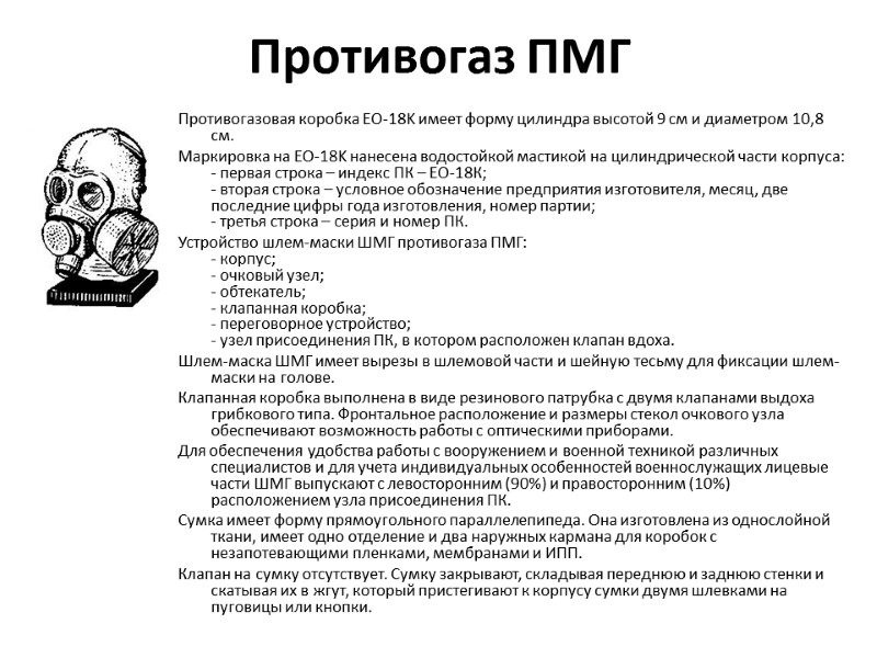 Противогаз ПМГ  Противогазовая коробка EO-18K имеет форму цилиндра высотой 9 см и диаметром